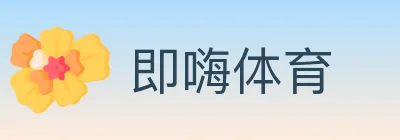 即嗨体育 Logo